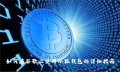 如何在谷歌上使用小狐钱