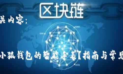 下列是相关内容：


如何连接小狐钱包的智能手表？指南与常见问题解答
