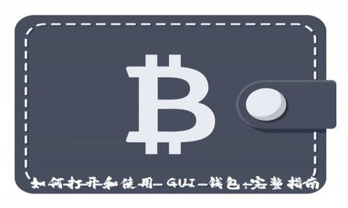 如何打开和使用 GUI 钱包：完整指南
