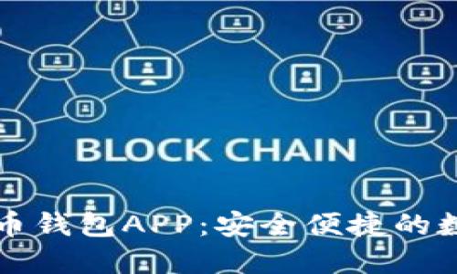 工商银行数字货币钱包APP：安全便捷的数字资产管理工具