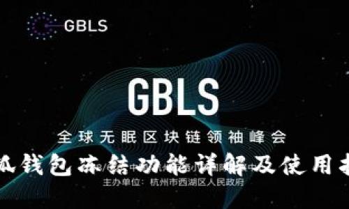 小狐钱包冻结功能详解及使用指南