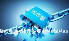 MetaMask能存储比特币吗？深