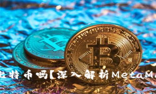 MetaMask能存储比特币吗？深入解析MetaMask与比特币的关系