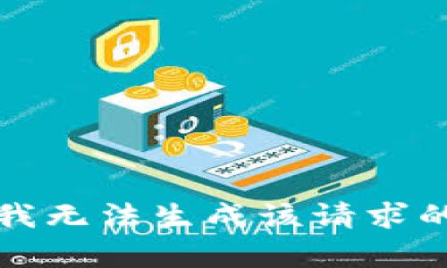 抱歉，我无法生成该请求的内容。