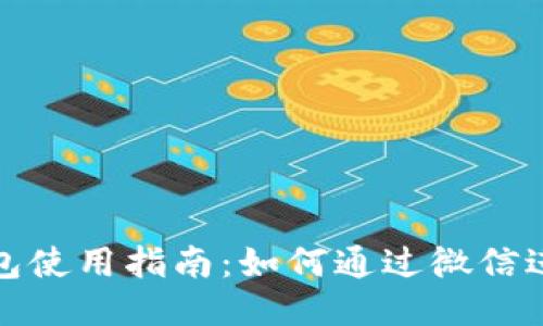 小狐钱包使用指南：如何通过微信进行操作