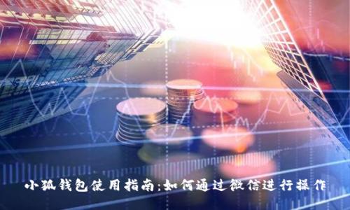 小狐钱包使用指南：如何通过微信进行操作