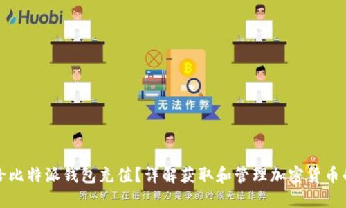 如何给比特派钱包充值？详解获取和管理加密货币的技巧