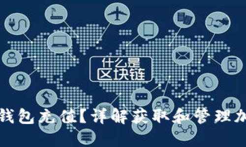 如何给比特派钱包充值？详解获取和管理加密货币的技巧
