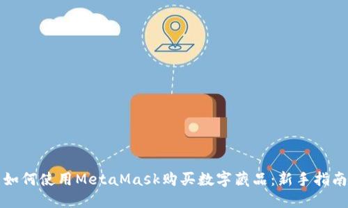 如何使用MetaMask购买数字藏品：新手指南