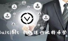 如何使用 MultiBit 钱包进行