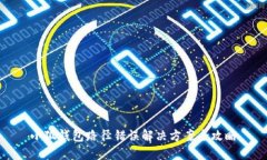 小狐钱包路径错误解决方
