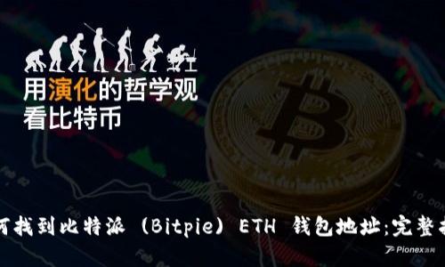 如何找到比特派 (Bitpie) ETH 钱包地址：完整指南