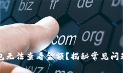 为何小狐钱包无法查看金