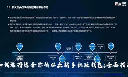 如何选择适合你的以太坊手机版钱包：全面指南