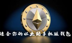 如何选择适合你的以太坊