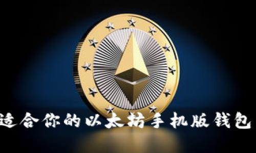 如何选择适合你的以太坊手机版钱包：全面指南