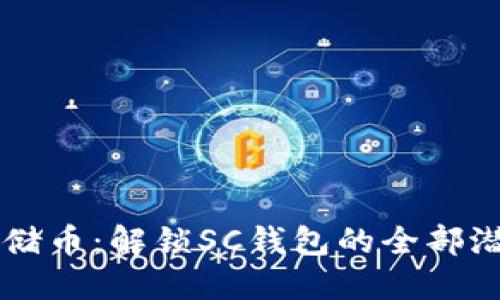 云储币：解锁SC钱包的全部潜能
