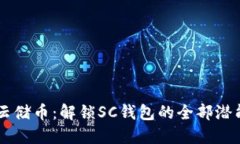 云储币：解锁SC钱包的全部