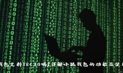 小狐钱包支持TRC20吗？详解