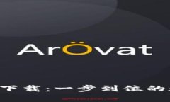 Bitkeep钱包官方下载：一步