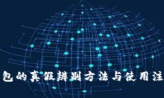 小狐钱包的真假辨别方法