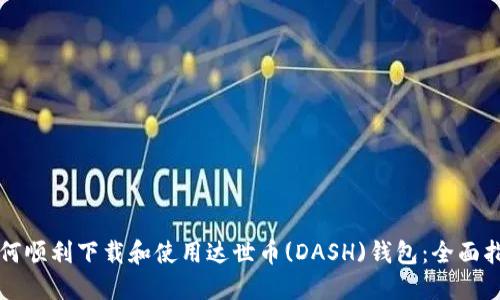 如何顺利下载和使用达世币(DASH)钱包：全面指南