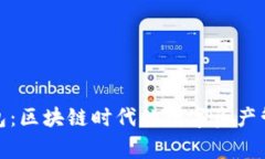 小狐钱包：区块链时代的