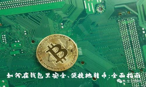 如何在钱包里安全、便捷地转币：全面指南