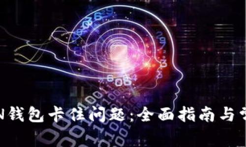 如何解决RVN钱包卡住问题：全面指南与常见解决方案