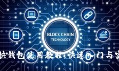 比特币快钱包使用教程：快速入门与实用技巧