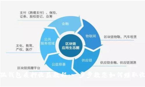 小狐钱包质押收益教程：一步步教您如何赚取收益