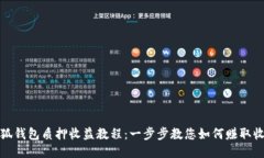 小狐钱包质押收益教程：