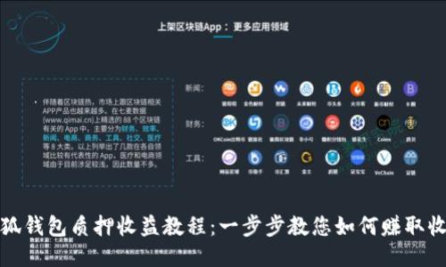 小狐钱包质押收益教程：一步步教您如何赚取收益