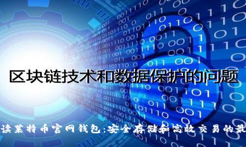全面解读莱特币官网钱包：安全存储和高效交易的最佳选择