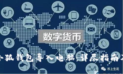 : 如何将小狐钱包导入电脑：详尽指南及步骤解析
