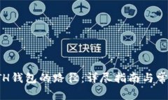 如何更改ETH钱包的路径：详尽指南与常见问题解