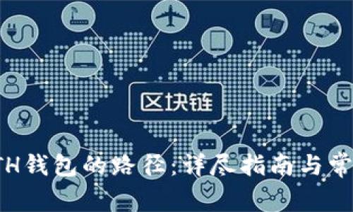 如何更改ETH钱包的路径：详尽指南与常见问题解答