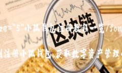 font size=＂5＂小狐钱包注册
