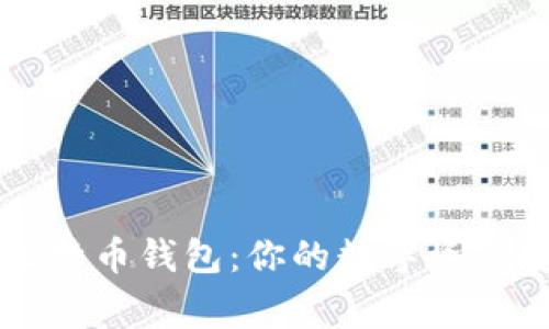常用的比特币钱包：你的数字资产安全守卫