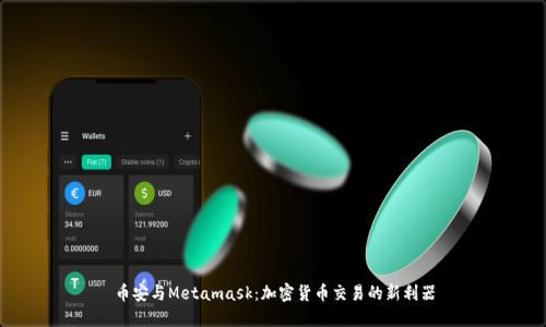 币安与Metamask：加密货币交易的新利器