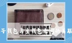 小狐子钱包与主钱包之间