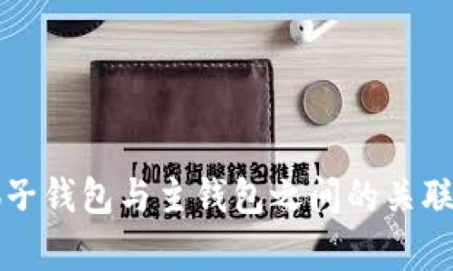 小狐子钱包与主钱包之间的关联分析