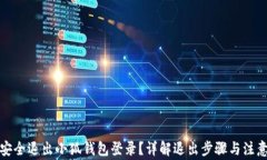 如何安全退出小狐钱包登