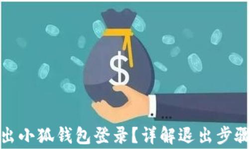 
如何安全退出小狐钱包登录？详解退出步骤与注意事项