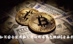 : 如何安全使用和公开比特币钱包地址？全面指南