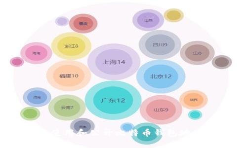 : 如何安全使用和公开比特币钱包地址？全面指南