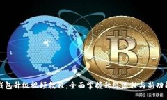 小狐钱包升级视频教程：