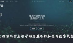    什么数字钱包最安全？全面分析与推荐  /  gu