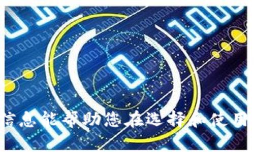    什么数字钱包最安全？全面分析与推荐  / 

 guanjianci  数字钱包, 安全性, 加密货币, 电子支付  /guanjianci 

 随着数字化时代的到来，数字钱包的使用越来越普遍。许多人依赖这些电子工具来进行支付、存储资产，甚至进行投资。但是，许多用户可能会有一个疑问：“什么数字钱包最安全？”本文将全面分析数字钱包的安全性，推荐几款值得信赖的数字钱包，并回答一些相关问题，以帮助您做出明智的选择。 

 数字钱包的类型 
 数字钱包通常分为几种类型，包括热钱包、冷钱包和硬件钱包。理解这些钱包的特点可以帮助你更好地选择最适合你的数字钱包。 

 1. 热钱包 
 热钱包是指在线钱包，通常通过互联网连接。这种钱包的优势在于使用方便，可以快速进行交易。然而，热钱包的缺点是安全性相对较低，容易受到黑客攻击，因此不适合存储大量资金。 

 2. 冷钱包 
 冷钱包是离线钱包，不与互联网连接。可以是纸钱包或者硬件钱包。冷钱包的安全性高，适合长期存储和大额资金，但使用上则不如热钱包方便。 

 3. 硬件钱包 
 硬件钱包是一种专用设备，用于安全存储私钥。常见的硬件钱包品牌包括Ledger和Trezor。这类钱包的安全性极高，适合对安全性有极高要求的用户，尤其是投资者。 

 数字钱包的安全性因素 
 在选择数字钱包时，安全性是一个重要考虑因素。以下是一些关键因素，帮助你评估数字钱包的安全性：
ul
    li 加密技术：钱包用于保护用户资金的加密算法的强度。/li
    li 用户控制：用户是否对私钥拥有绝对控制权。 /li
    li 安全性更新：钱包提供商是否定期更新其安全协议，修复漏洞。/li
    li 备份恢复：钱包是否提供备份选项以防数据丢失。/li
/ul

 什么数字钱包最安全？推荐 
 根据安全性及用户口碑，以下是一些被评选为最安全的数字钱包：

 1. Ledger Nano X 
 Ledger Nano X 是一款受欢迎的硬件钱包，支持多种加密货币，具有强大的安全性能。基于Secure Element（安全芯片）技术，Ledger Nano X可以存储多达100种加密货币，它的蓝牙连接也提供了更好的便捷性。 

 2. Trezor Model T 
 Trezor Model T 是另一款非常安全的硬件钱包，具有触摸屏，用户界面友好。它支持大量加密货币并具有开源软件，这使技术用户能够检查其代码安全性。 

 3. Exodus 
 Exodus 是一个多钱包选择中的软件钱包，用户界面直观。虽然它是热钱包，但具有强大的安全措施，用户可以完全控制其私钥。适合希望以便捷方式管理多种加密货币的用户。 

 4. Atomic Wallet 
 Atomic Wallet 是一款去中心化钱包，支持多种加密货币，并具有内置的去中心化交易特性。用户对私钥拥有完全控制权，这提高了安全性，适合隐私保护要求较高的用户。 

 常见安全问题及对应解答 

 问题1：如何确保我的数字钱包免受黑客攻击？ 
 为了确保你的数字钱包安全，用户应采取以下措施：
ul
    listrong强密码：/strong 使用长且复杂的密码，并定期更换。/li
    listrong双重身份验证：/strong 开启双重身份验证步骤，以增加一层安全性。/li
    listrong保持软件更新：/strong 定期检查钱包及操作系统是否有可用更新，以避免已知漏洞。/li
    listrong避免公共Wi-Fi：/strong 尽量在安全的网络环境下进行交易，避免使用公共Wi-Fi。/li
    listrong使用防病毒软件：/strong 当前设备应安装可靠的防病毒软件以防恶意软件渗透。/li
/ul
 以上措施虽不能百分之一百保证资金安全，但却能大大降低被黑客攻击的风险。许多数字钱包提供商也会不断更新其安全协议，以抵御新的网络攻击手段，应时刻关注相关信息。

 问题2：如果我忘记了数字钱包的密码，该怎么办？ 
 如果你忘记了钱包的密码，情况可能会变得复杂。大多数数字钱包有设置找回密码的方式，但具体步骤因钱包类型而异：
ul
    listrong恢复助记词：/strong 大多数数字钱包在创建时会提供一组助记词，这些助记词可以用来恢复访问。如果忘记密码，可以使用这些助记词恢复。/li
    listrong联系客服：/strong 有些钱包提供商会有客服团队，在确认身份后，可以帮助恢复账户访问。/li
    listrong难以找回：/strong 如果没有助记词且钱包无相关找回功能，可能会面临失去资金的风险。因此，设定强密码时务必将其保存好。/li
/ul
 为提高安全性，建议用户定期备份助记词，以及将其存放在安全的地方。

 问题3：我的数字钱包被锁定了怎么办？ 
 数字钱包被锁定的原因可能有多种，例如输入错误的密码或因安全怀疑账户被暂时锁定。处理这种情况的步骤可能包括：
ul
    listrong查看邮件：/strong 很多数字钱包会通过邮件告知用户有关账户锁定的原因，以及解锁所需采取的措施。/li
    listrong等待解锁：/strong 有时候，也许需经过一定时间才能自动解锁账户。 /li
    listrong联系客服：/strong 联系钱包提供商的客服，提供必要的身份验证信息以求帮助。/li
/ul
 为确保用户账户安全，建议在操作过程中遵循安全措施，避免多次输入错误的密码。

 问题4：在选择数字钱包时，我应该注重哪些功能？ 
 选择数字钱包时，应重点关注以下几个功能：
ul
    listrong安全性：/strong 选择具备良好安全机制的钱包，且用户对私钥有控制权。/li
    listrong用户界面：/strong 钱包的用户界面应当直观易用，特别适合初学者。/li
    listrong多种货币支持：/strong 根据自身需求选择支持多种加密货币的钱包，方便管理不同资产。/li
    listrong交易速度：/strong 选择提供快速交易确认服务的钱包。这在进行日常交易时尤为重要。/li
    listrong社区和支持：/strong 钱包背后的支持团队和社区活跃度可以影响售后服务和问题解决效率。/li
/ul
 针对个人需求的不同，在上述功能中，你也可以根据优先级进行选择。

 问题5：数字钱包未来的发展趋势如何？ 
 数字钱包的发展趋势将受到技术进步及社会需求的驱动。以下是几个趋势：
ul
    listrong更高的安全性：/strong 随着黑客手段不断升级，钱包提供商将会不断加强安全机制，采用多种加密技术。/li
    listrong集成金融服务：/strong 数字钱包将不仅限于简单交易，越来越多的金融服务将会整合，提供投资、借贷等功能。/li
    listrong用户体验：/strong 钱包设计将更加注重用户体验，包括界面友好性及功能便捷性。/li
    listrong合规性加强：/strong 为了适应全球各国的监管要求，数字钱包将会加强合规性措施，提供更多身份验证功能。/li
    listrong区块链整合：/strong 数字钱包将与更多区块链技术结合，提供更高效的交易确认和安全保障。/li
/ul
 总之，随着数字化和信息化的进步，数字钱包的未来发展会更加多元化和安全化，满足广泛用户的需求。

 综上所述，选择合适且安全的数字钱包不仅关乎用户的资金安全，也关乎用户在逐渐普及的数字经济环境中的体验。希望本文提供的信息能帮助您在选择和使用数字钱包时做出更加明智的决定。