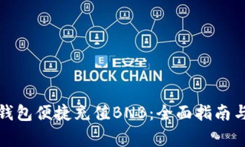 如何通过小狐钱包便捷充值BNB：全面指南与常见问题解答